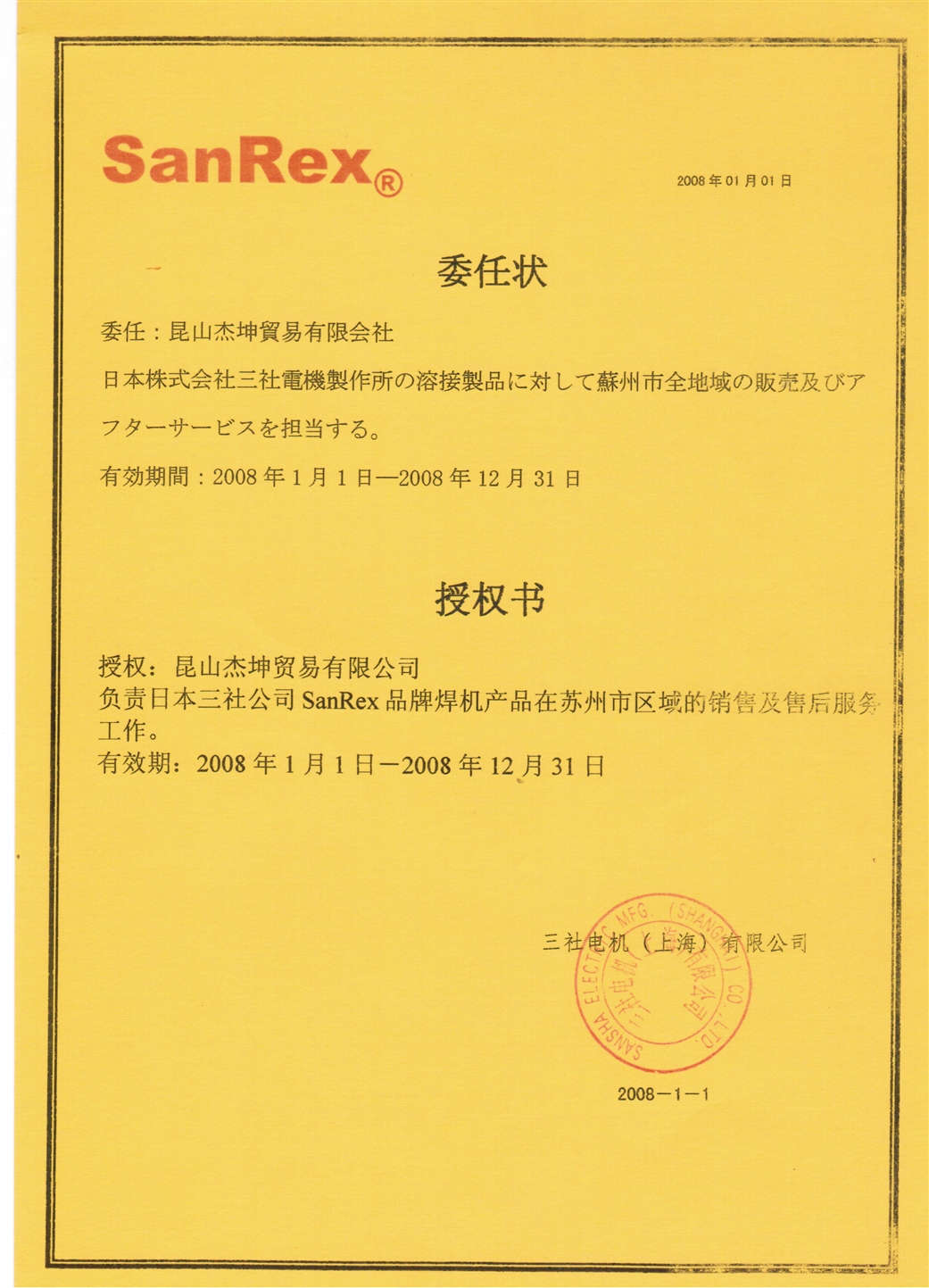 2008三社焊機(jī)代理證書(shū)