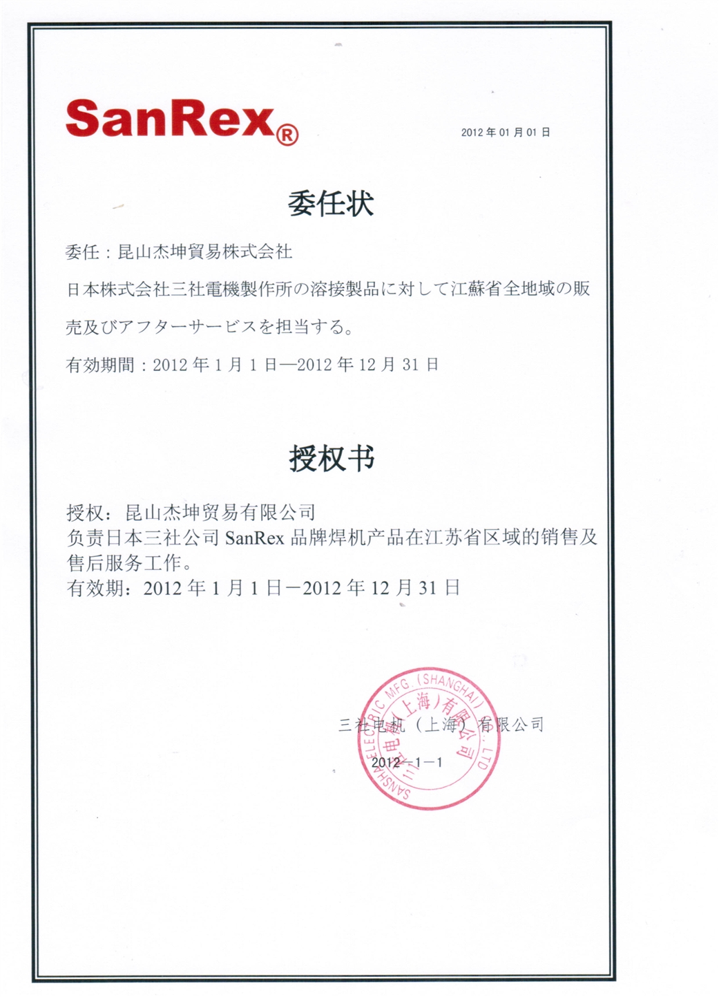 2012年三社授權(quán)書