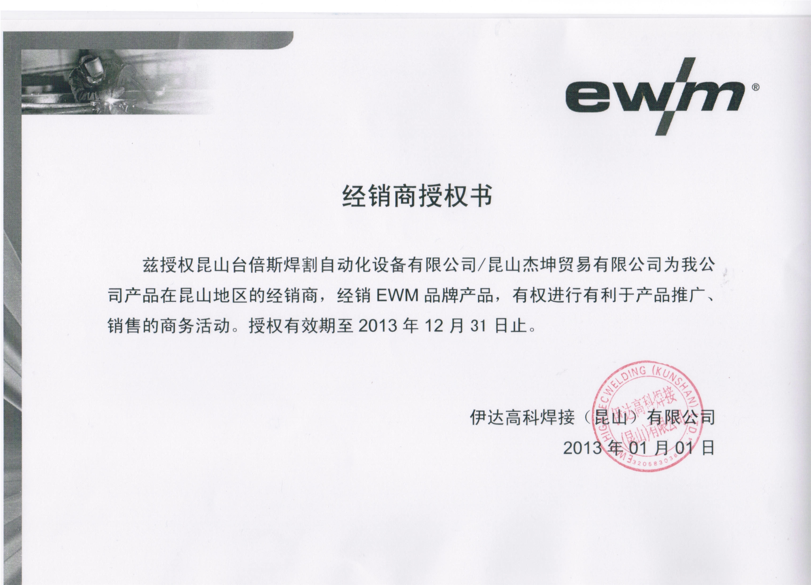 2013年EWM授權(quán)書