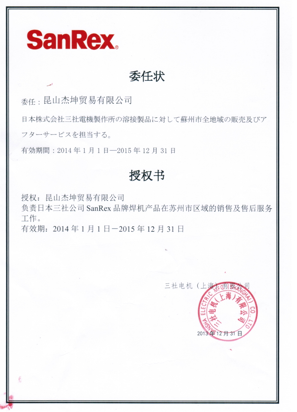 2014-2015杰坤三社授權(quán)書