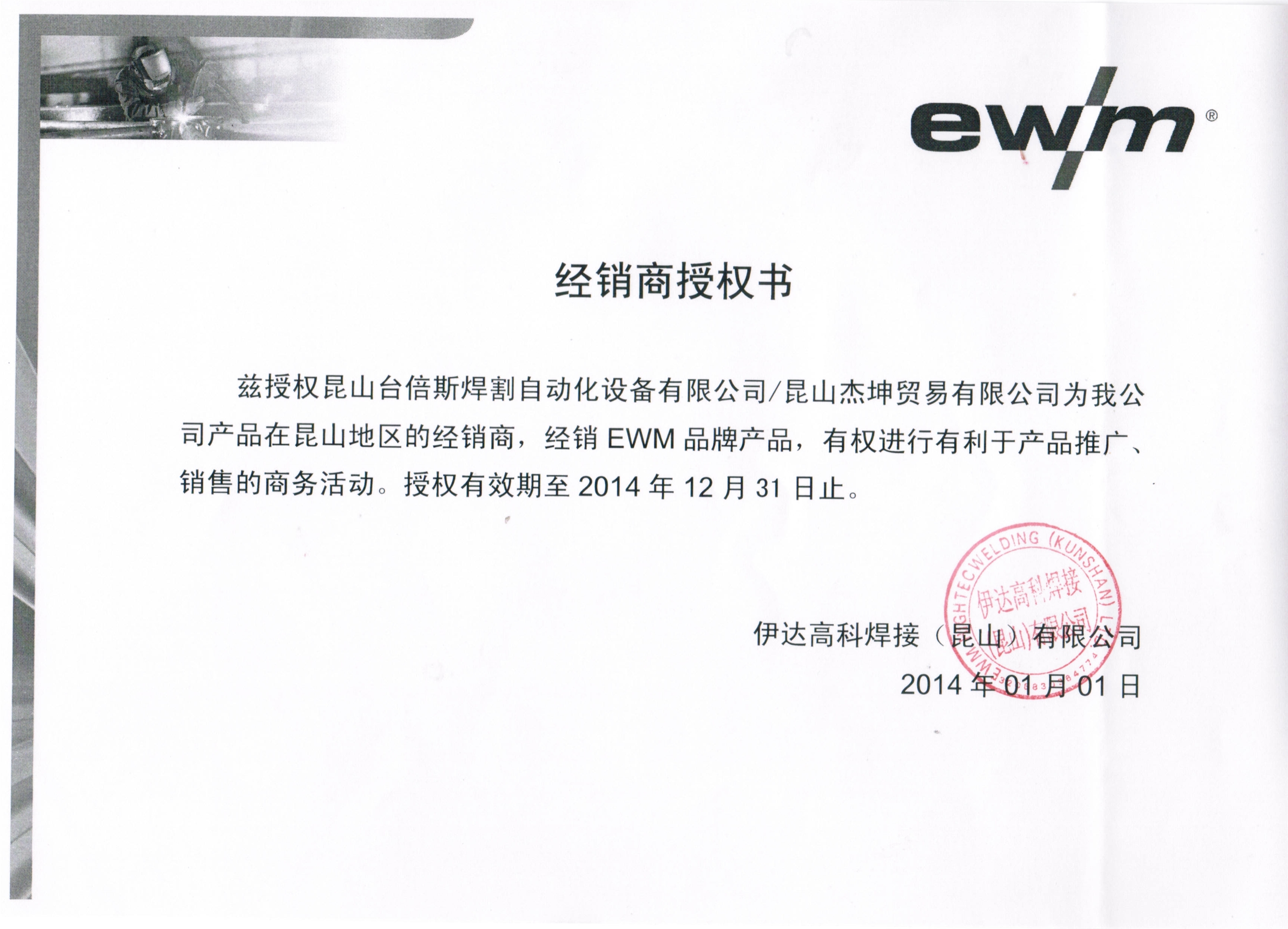 2014年EWM授權(quán)書
