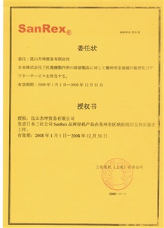 2008三社焊機(jī)代理證書